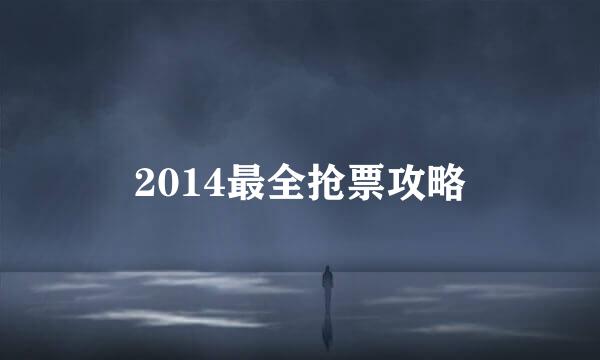 2014最全抢票攻略