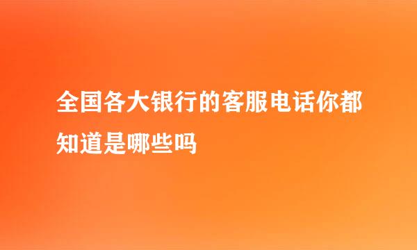 全国各大银行的客服电话你都知道是哪些吗