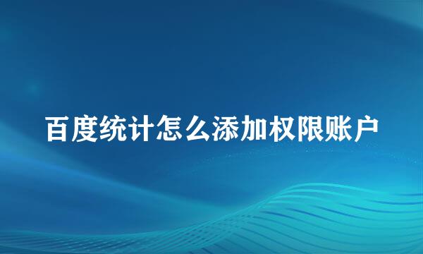 百度统计怎么添加权限账户
