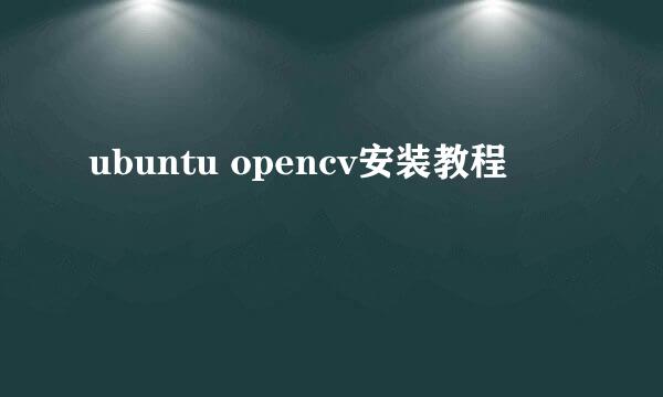 ubuntu opencv安装教程