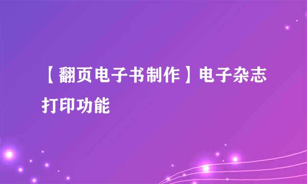 【翻页电子书制作】电子杂志打印功能