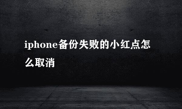 iphone备份失败的小红点怎么取消