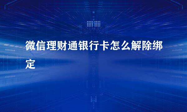 微信理财通银行卡怎么解除绑定