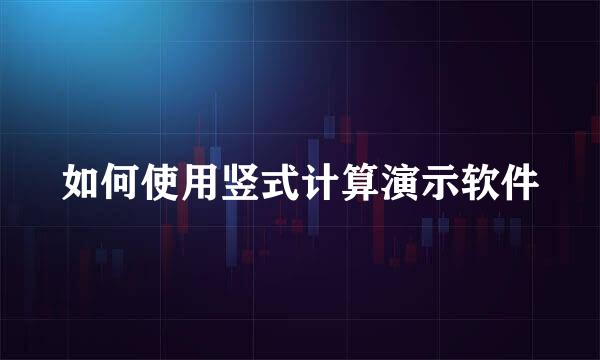 如何使用竖式计算演示软件