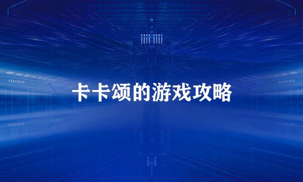 卡卡颂的游戏攻略