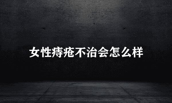 女性痔疮不治会怎么样