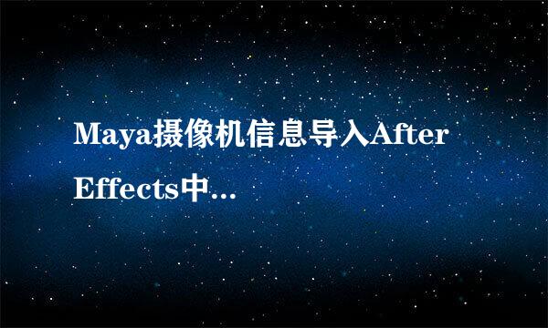 Maya摄像机信息导入After Effects中应用技巧