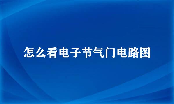 怎么看电子节气门电路图