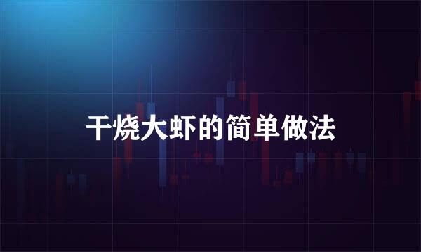 干烧大虾的简单做法