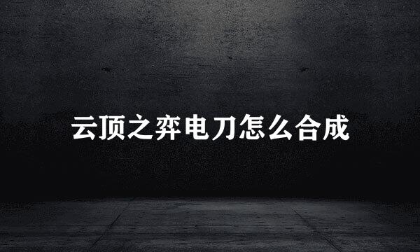 云顶之弈电刀怎么合成