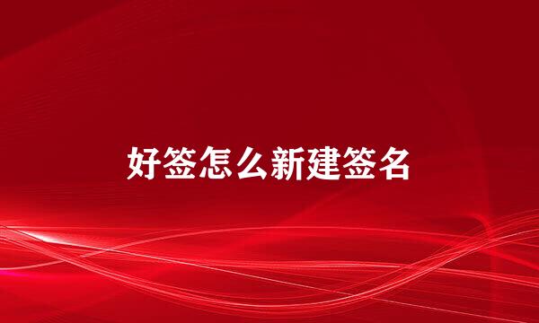 好签怎么新建签名