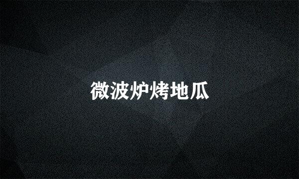 微波炉烤地瓜