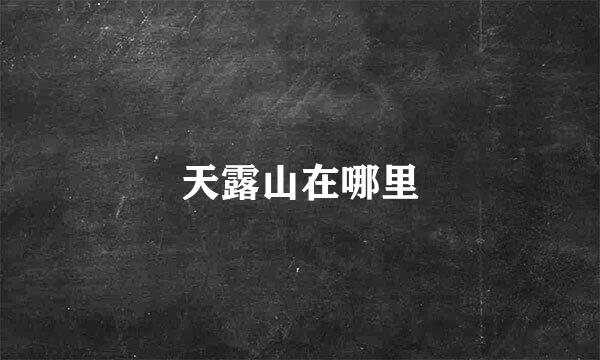 天露山在哪里