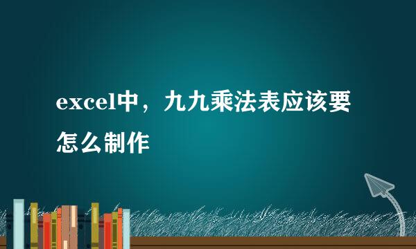 excel中，九九乘法表应该要怎么制作