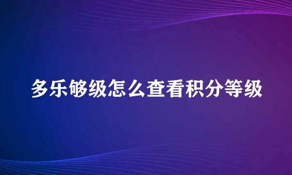 多乐够级怎么查看积分等级