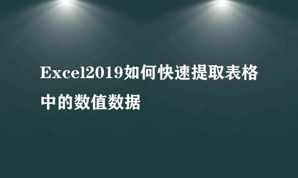 Excel2019如何快速提取表格中的数值数据