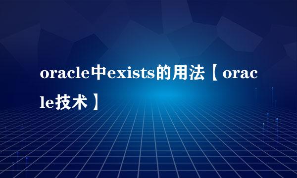 oracle中exists的用法【oracle技术】