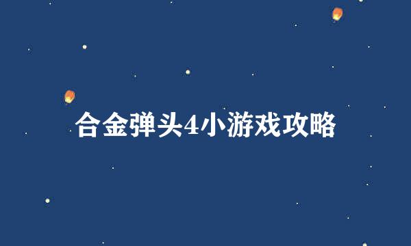 合金弹头4小游戏攻略