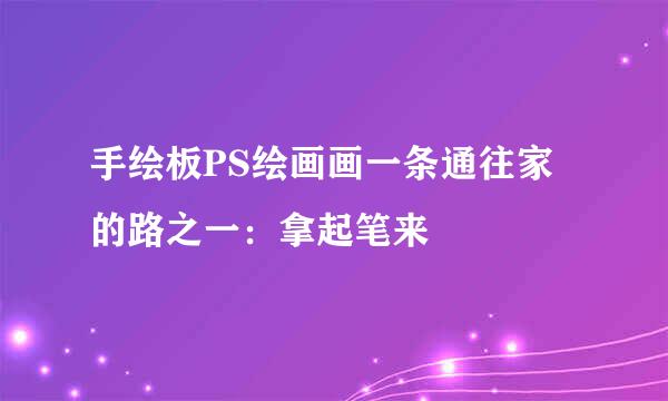 手绘板PS绘画画一条通往家的路之一：拿起笔来
