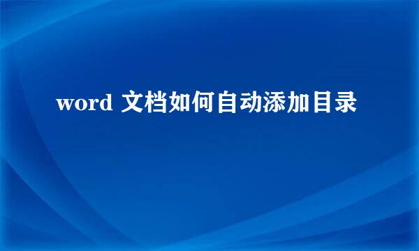 word 文档如何自动添加目录