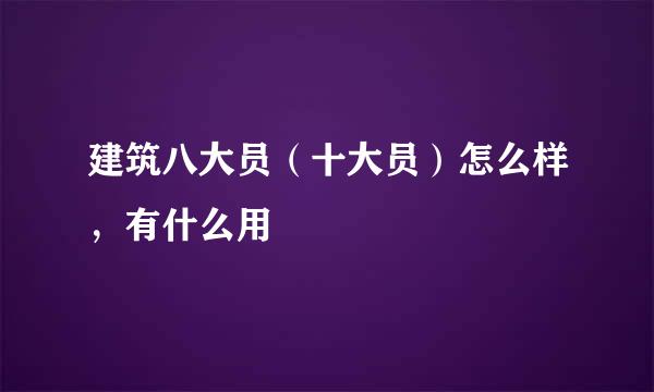 建筑八大员（十大员）怎么样，有什么用