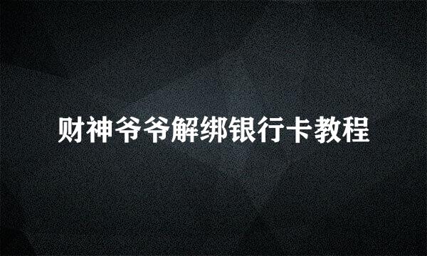 财神爷爷解绑银行卡教程