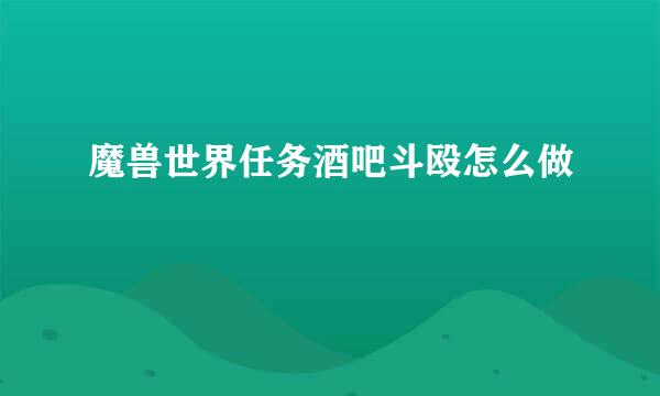 魔兽世界任务酒吧斗殴怎么做
