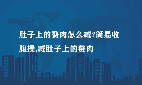 肚子上的赘肉怎么减?简易收腹操,减肚子上的赘肉