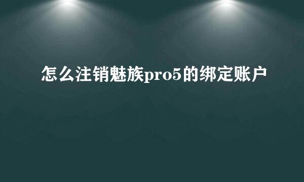 怎么注销魅族pro5的绑定账户