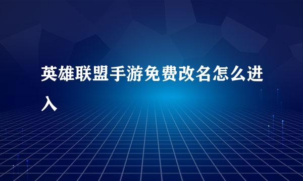 英雄联盟手游免费改名怎么进入