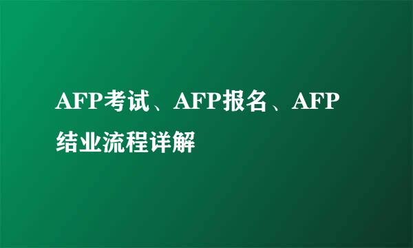 AFP考试、AFP报名、AFP结业流程详解