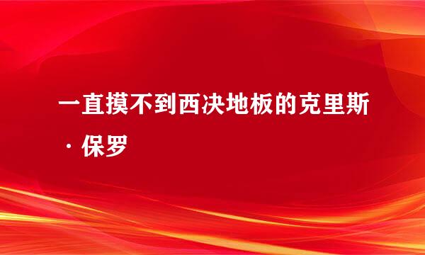一直摸不到西决地板的克里斯·保罗