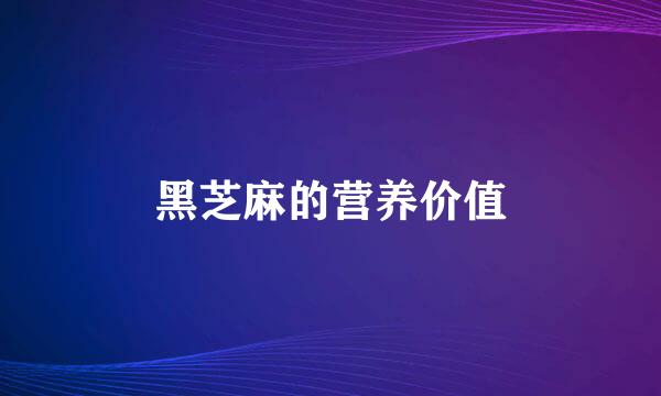 黑芝麻的营养价值