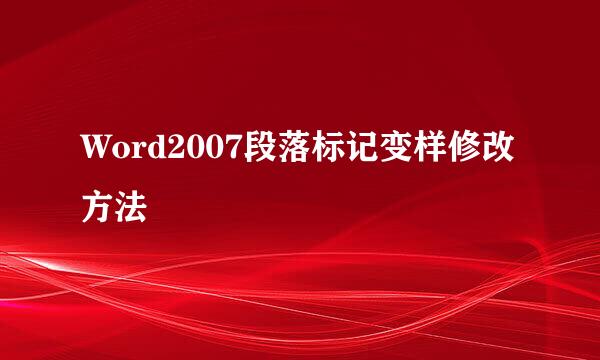 Word2007段落标记变样修改方法
