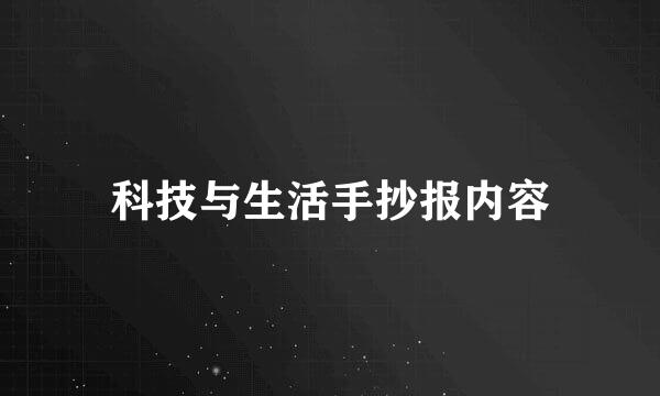 科技与生活手抄报内容