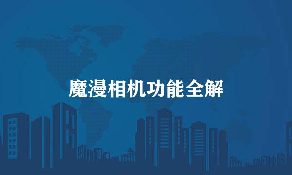 魔漫相机功能全解
