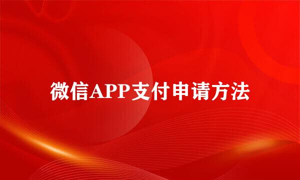 微信APP支付申请方法