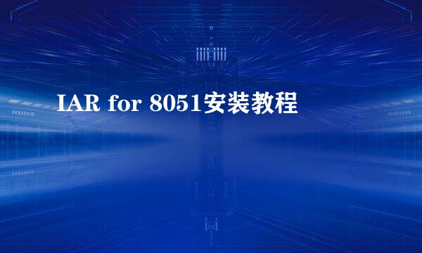 IAR for 8051安装教程