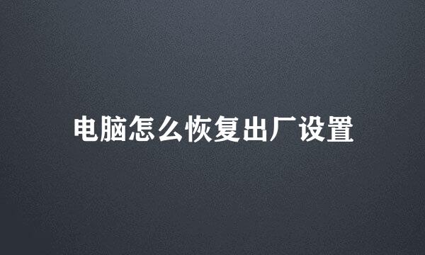 电脑怎么恢复出厂设置