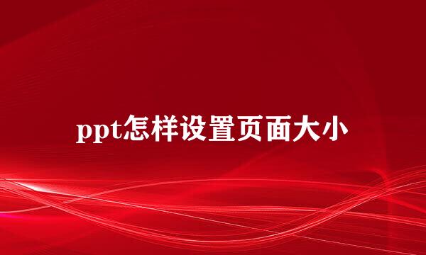 ppt怎样设置页面大小