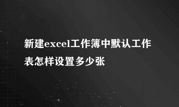 新建excel工作簿中默认工作表怎样设置多少张
