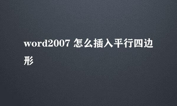 word2007 怎么插入平行四边形