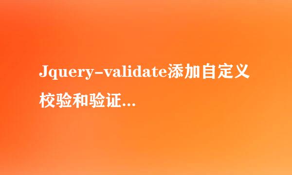 Jquery-validate添加自定义校验和验证触发方式