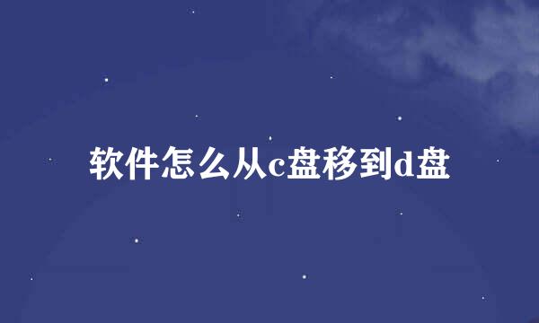 软件怎么从c盘移到d盘
