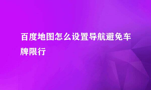 百度地图怎么设置导航避免车牌限行