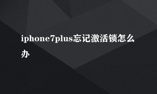 iphone7plus忘记激活锁怎么办