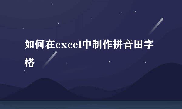 如何在excel中制作拼音田字格