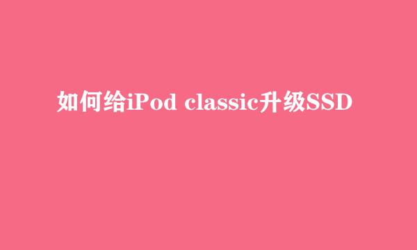 如何给iPod classic升级SSD