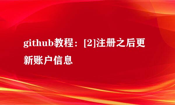 github教程：[2]注册之后更新账户信息