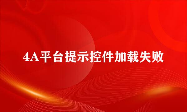 4A平台提示控件加载失败